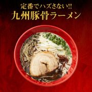 定番でハズさない!!「九州豚骨ラーメン」 
